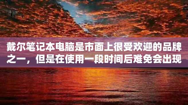 戴尔笔记本电脑是市面上很受欢迎的品牌之一,但是在使用一段时间后难免会出现系统故障或者需要更换系统的情况,因此掌握戴尔笔记本电脑的重装系统方法是很必要的。 戴尔笔记本电脑是市面上很受欢迎的品牌之一,但是在使用一段时间后难免会出现系统故障或者需要更换系统的情况,因此掌握戴尔笔记本电脑的重装系统方法是很必要的。