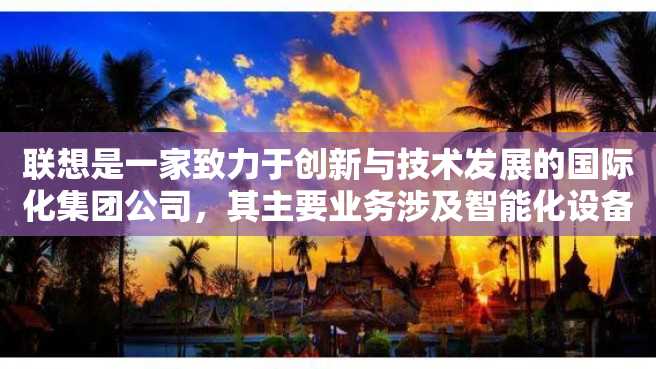 联想是一家致力于创新与技术发展的国际化集团公司,其主要业务涉及智能化设备、数据中心、物联网等领域。其中,联想h61主板是一款被广泛应用于个人电脑当中的硬件产品之一。 联想是一家致力于创新与技术发展的国际化集团公司,其主要业务涉及智能化设备、数据中心、物联网等领域。其中,联想h61主板是一款被广泛应用于个人电脑当中的硬件产品之一。