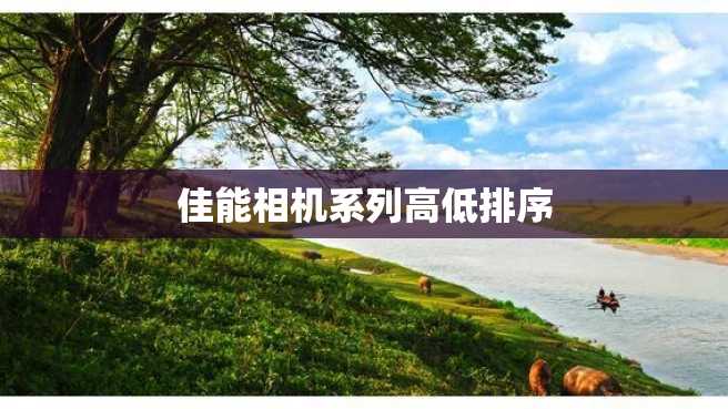 佳能相机系列高低排序 佳能相机系列高低排序