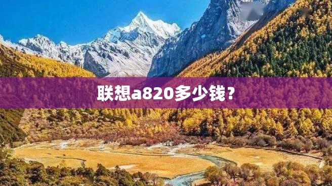 联想a820多少钱？