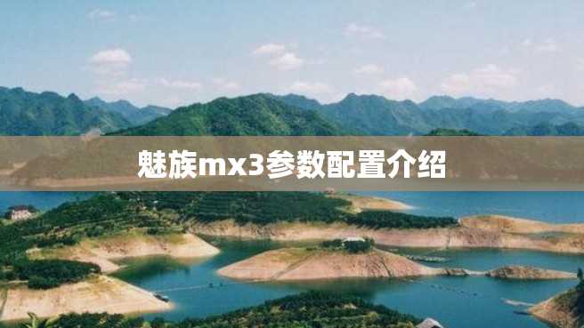 魅族mx3参数配置介绍 魅族mx3参数配置介绍