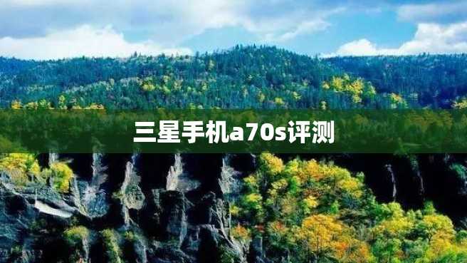 三星手机a70s评测