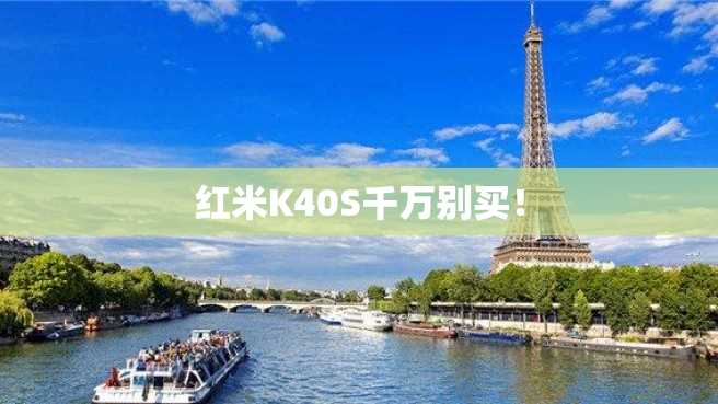 红米K40S千万别买! 红米K40S千万别买!
