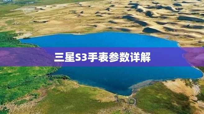 三星S3手表参数详解 三星S3手表参数详解