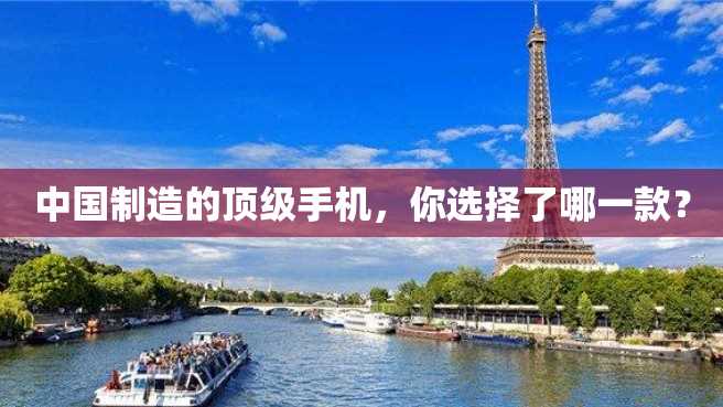中国制造的顶级手机,你选择了哪一款? 中国制造的顶级手机,你选择了哪一款?