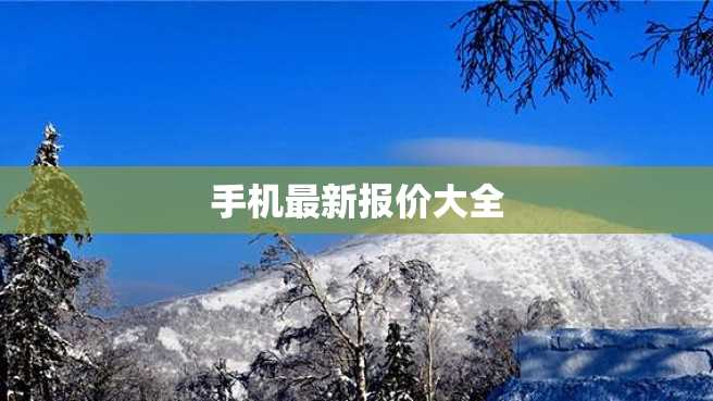 手机最新报价大全 手机最新报价大全