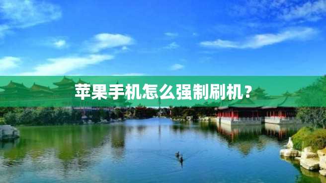 苹果手机怎么强制刷机? 苹果手机怎么强制刷机?