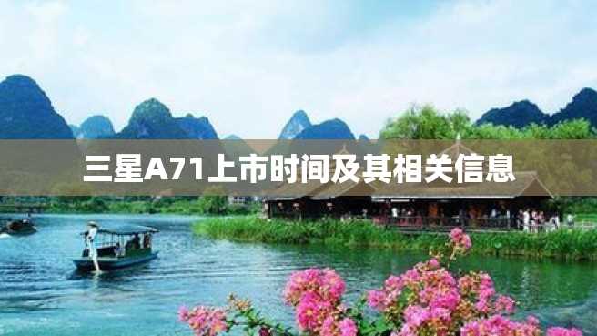 三星A71上市时间及其相关信息 三星A71上市时间及其相关信息