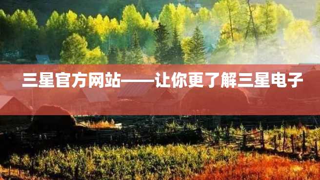 三星官方网站——让你更了解三星电子 三星官方网站——让你更了解三星电子