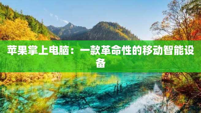苹果掌上电脑：一款革命性的移动智能设备