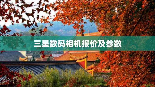 三星数码相机报价及参数 三星数码相机报价及参数