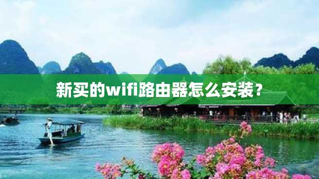 新买的wifi路由器怎么安装？