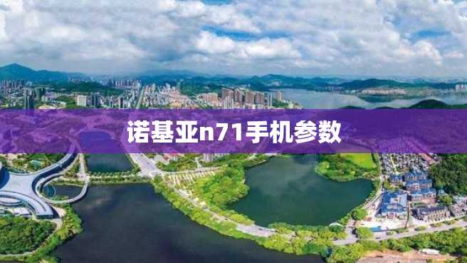 诺基亚n71手机参数 诺基亚n71手机参数