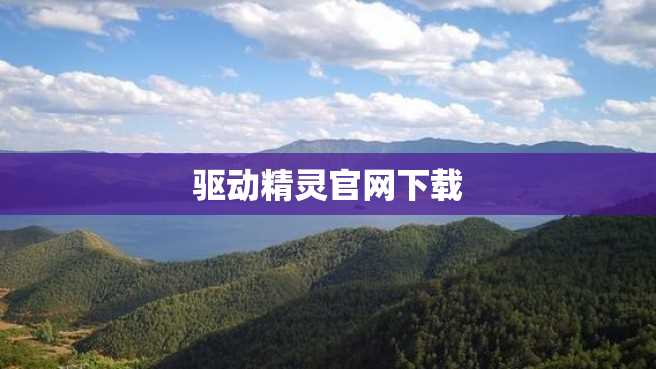 驱动精灵官网下载 驱动精灵官网下载
