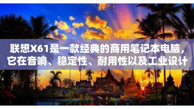 联想X61是一款经典的商用笔记本电脑,它在音响、稳定性、耐用性以及工业设计等方面表现非常出色。下面我们来详细了解一下它的参数。 联想X61是一款经典的商用笔记本电脑,它在音响、稳定性、耐用性以及工业设计等方面表现非常出色。下面我们来详细了解一下它的参数。