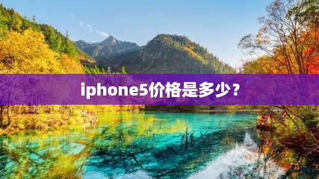 iphone5价格是多少? iphone5价格是多少?