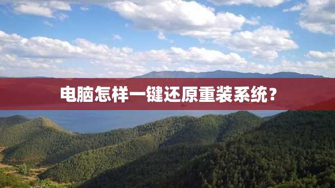 电脑怎样一键还原重装系统? 电脑怎样一键还原重装系统?