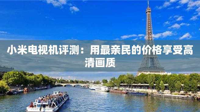 小米电视机评测：用最亲民的价格享受高清画质