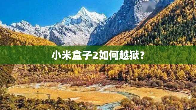 小米盒子2如何越狱? 小米盒子2如何越狱?