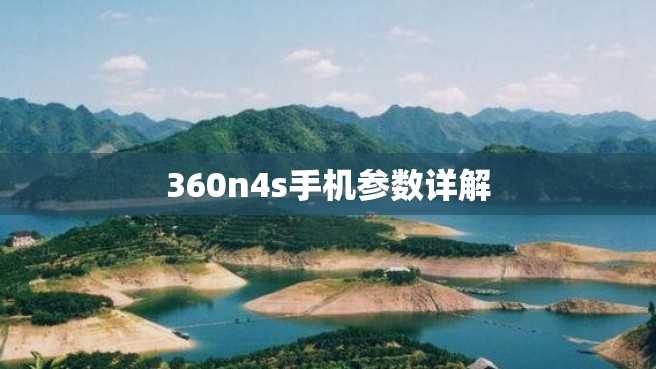 360n4s手机参数详解
