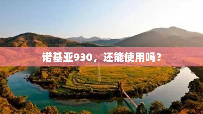 诺基亚930,还能使用吗? 诺基亚930,还能使用吗?