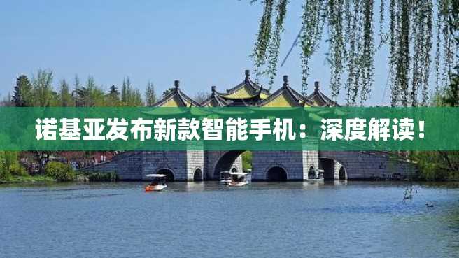 诺基亚发布新款智能手机:深度解读! 诺基亚发布新款智能手机:深度解读!