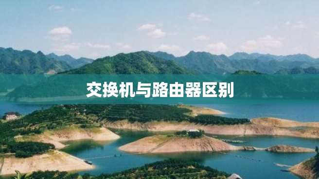 交换机与路由器区别 交换机与路由器区别