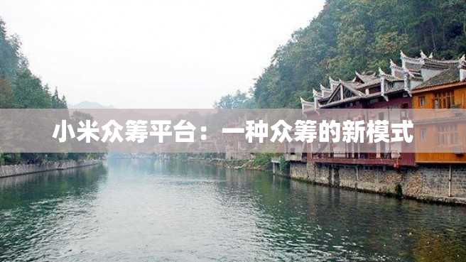 小米众筹平台:一种众筹的新模式 小米众筹平台:一种众筹的新模式