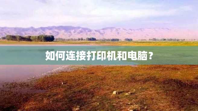 如何连接打印机和电脑? 如何连接打印机和电脑?