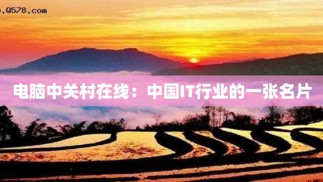 电脑中关村在线:中国IT行业的一张名片 电脑中关村在线:中国IT行业的一张名片