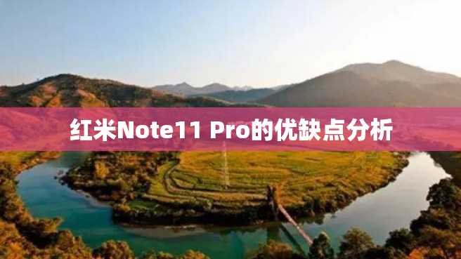 红米Note11 Pro的优缺点分析 红米Note11 Pro的优缺点分析