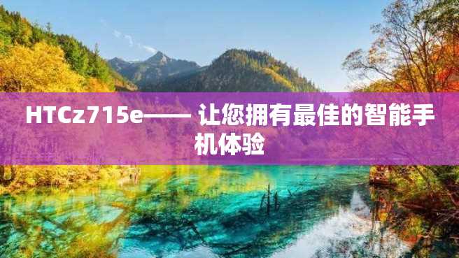 HTCz715e—— 让您拥有最佳的智能手机体验 HTCz715e—— 让您拥有最佳的智能手机体验