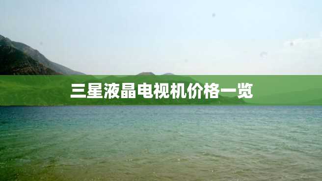 三星液晶电视机价格一览