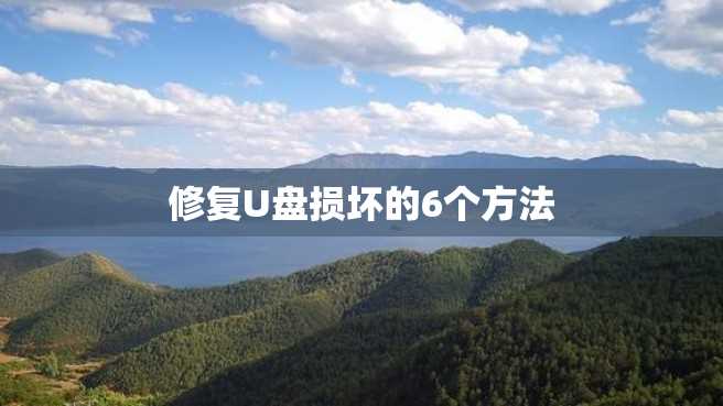 修复U盘损坏的6个方法 修复U盘损坏的6个方法