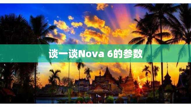 谈一谈Nova 6的参数 谈一谈Nova 6的参数
