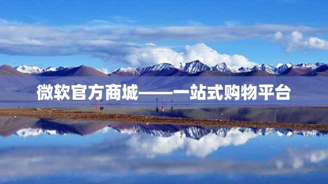 微软官方商城——一站式购物平台 微软官方商城——一站式购物平台