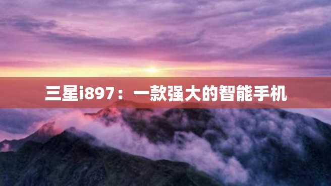三星i897：一款强大的智能手机