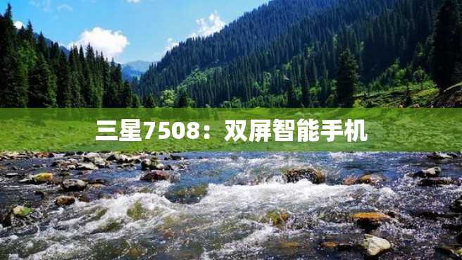 三星7508:双屏智能手机 三星7508:双屏智能手机