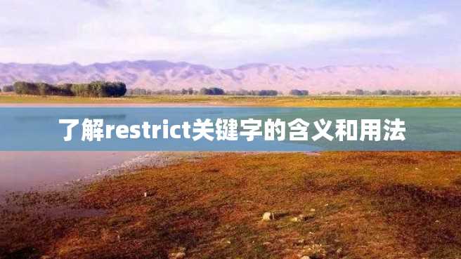 了解restrict关键字的含义和用法 了解restrict关键字的含义和用法