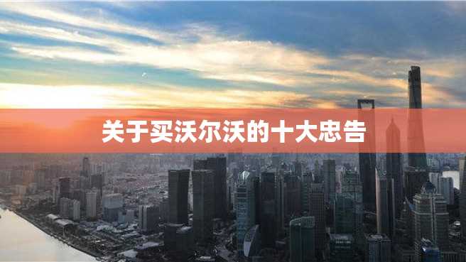 关于买沃尔沃的十大忠告 关于买沃尔沃的十大忠告