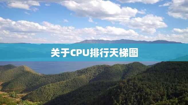 关于CPU排行天梯图 关于CPU排行天梯图
