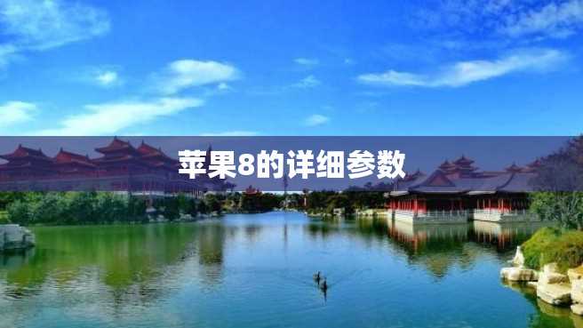 苹果8的详细参数 苹果8的详细参数
