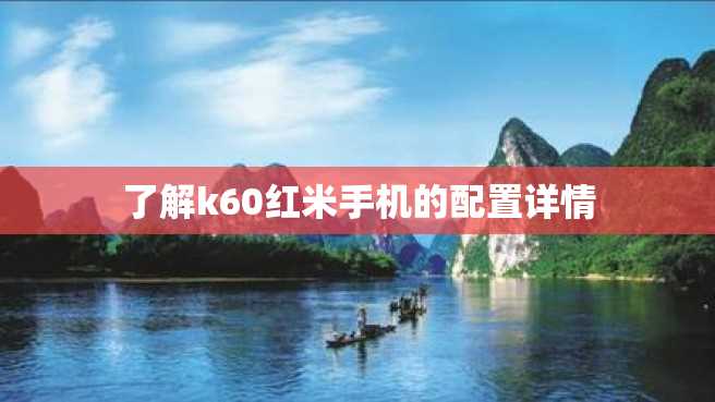 了解k60红米手机的配置详情 了解k60红米手机的配置详情