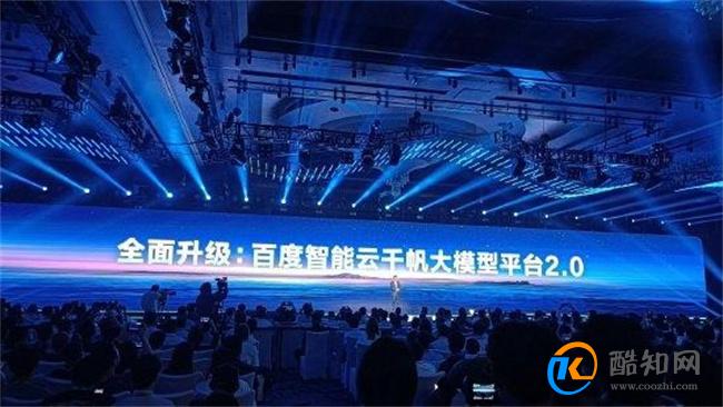2023百度云智大会 重磅发布大模型技术_酷知科普