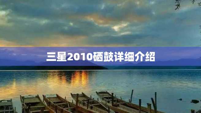 三星2010硒鼓详细介绍 三星2010硒鼓详细介绍