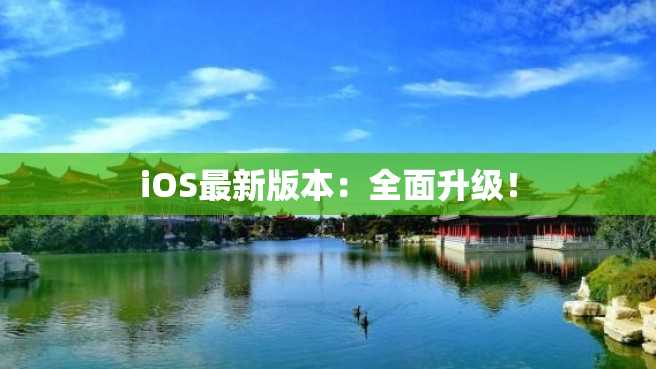 iOS最新版本:全面升级! iOS最新版本:全面升级!