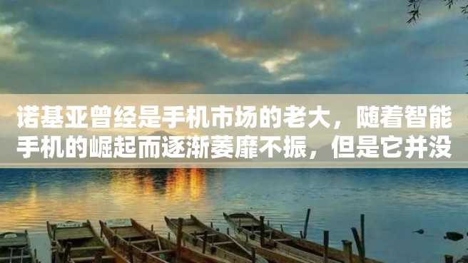 诺基亚曾经是手机市场的老大,随着智能手机的崛起而逐渐萎靡不振,但是它并没有放弃。lumia1020作为诺基亚突破性的产品,在市面上引起了极大的关注。 诺基亚曾经是手机市场的老大,随着智能手机的崛起而逐渐萎靡不振,但是它并没有放弃。lumia1020作为诺基亚突破性的产品,在市面上引起了极大的关注。