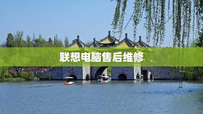 联想电脑售后维修 联想电脑售后维修