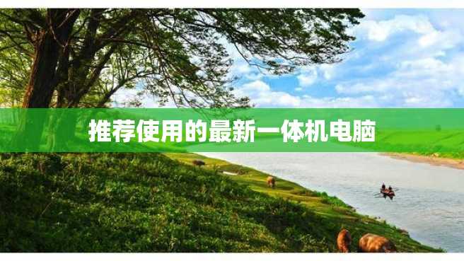 推荐使用的最新一体机电脑 推荐使用的最新一体机电脑