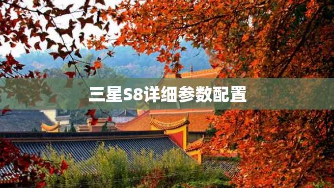 三星S8详细参数配置 三星S8详细参数配置